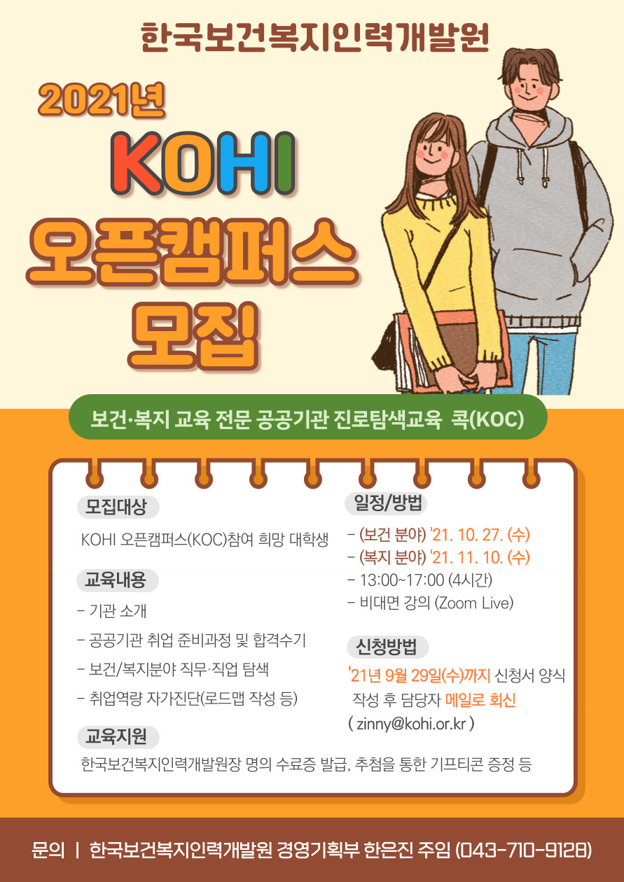 붙임3. 2021년 KOHI 오픈캠퍼스(KOC) 홍보 포스터.jpg